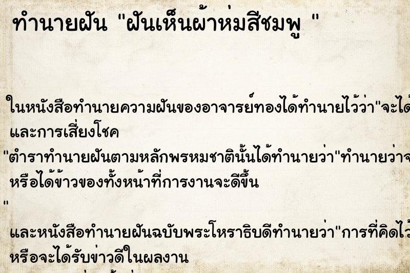 ทำนายฝันทำนายฝันฝันเห็นผ้าห่มสีชมพู